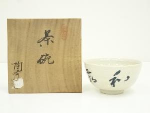 宮島焼　川原陶斎造　茶碗（共箱）